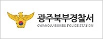 광주북부경찰서