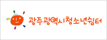 광주광역시청소년쉼터